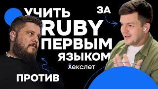 Нужно ли учить Ruby первым языком программирования с нуля | Игорь Александров, Паша Калашников | №31