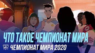 Что такое Чемпионат мира | Чемпионат мира 2020 - League of Legends