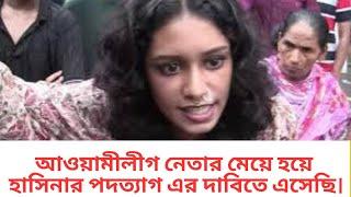 আমি আওয়ামীলীগ নেতার মেয়ে হয়ে হাসিনার পদত্যাগ এর দাবিতে এসেছি।|quota|quota reform movement