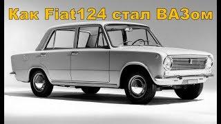 Ваз классика - первый автомобиль.Fiat 124 как он стал ВАЗом?