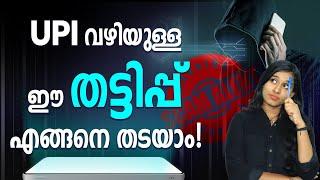 UPI വഴിയുള്ള തട്ടിപ്പുകൾ കൂടുന്നു! എങ്ങനെ തടയാം? | UPI Fraud