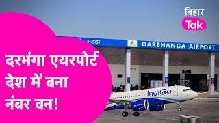 Darbhanga Airport बना देशभर में नंबर वन, पैसेंजर और कमाई के मामले में बनाया रिकॉर्ड | Bihar Tak