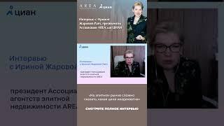 Смотрите полное интервью в сообществе ВК : AREA - Ассоциация агентств элитной недвижимости