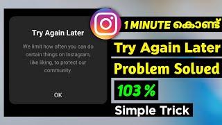 How to solve or Remove Instagram Try Again Later Problem Malayalam |Fix Try Again Later | #instagram