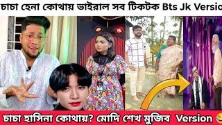 চাচা হেনা কোথায় টিকটক | Bts Jk Version |  Cha cha hena kothay |chi chi chi re noni Tiktok Hero Alom