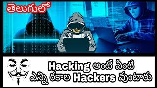 what  is hacking and different types of hackers in telugu || what is ethical or non ethical hacking
