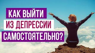 КАК ВЫЙТИ ИЗ ДЕПРЕССИИ САМОСТОЯТЕЛЬНО? | психология Sumasoyti.com