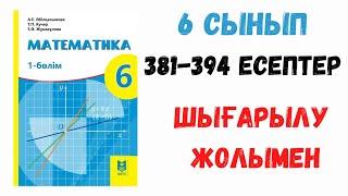 11 сабақ. 381-394 есептер. Шығарылу жолымен. Дайын есептер!