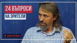 Елеазар: 24 въпроси на зрители - Светлината, Биджа Мантра, Агарта, Старците, Различаването и др.