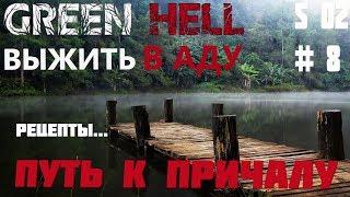 S2#8 Green Hell Прохождение - Путь к причалу /Остров, новая локация.  /Гайд, глина, металл