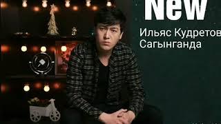 Ильяс Кудретов  Сагынганда