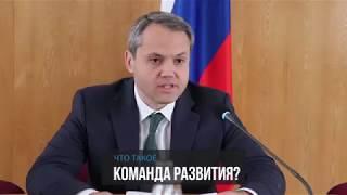 Команда развития. Новая пятилетка