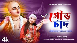 গৌড় চাঁদ হারিয়ে গেলে ll Gour Chand Hariye Gele ll শতরূপা সরকার ll Satarupa Sarkar ll Satarupa Music