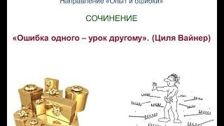 Итоговое сочинение 14. ОПЫТ и ОШИБКИ. «Ошибка одного - урок другому». Циля Вайнер