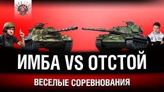 АМВЕЙ НА ИМБАХ VS ГРАННИ НА КАКТУСАХ - ВЕСЕЛЫЕ СОРЕВНОВАНИЯ