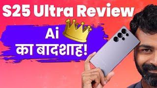 Galaxy S25 Ultra Review: क्या यह 2025 का सबसे बेहतरीन AI Phone है?