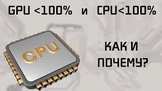 Почему GPU и CPU могут быть не загружены полностью в играх одновременно?