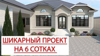 Проект одноэтажного жилого дома на 6 соткахв городе Грозный! #красивыепроекты #проектыдомов