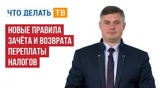 Новые правила зачёта и возврата переплаты налогов