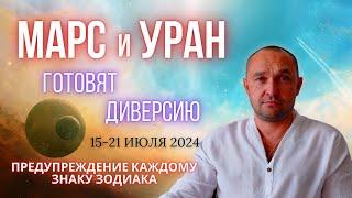 МАРС и УРАН | Марс в БЛИЗНЕЦАХ - ПОЛНОЛУНИЕ - АСТРОПРОГНОЗ на 15-21 Июля 2024 | Практика от НЕГАТИВА