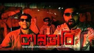 RAKIB HASSAN HYPERNATION, SIAM HOWLADER, MYNODDIN - KAAM VARI (কামভারি) | OFFICAL MUSIC VIDEO