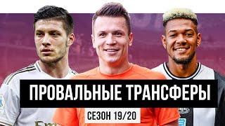 10 САМЫХ Провальных Трансферов Сезона 2019/20