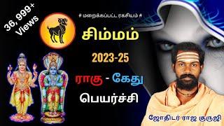 சிம்மம் 2023 - 25 ராகு கேது பெயர்ச்சி | rahu ketu peyarchi in tamil | #simmam #rahuketupeyarchi2023