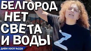 БЕЛГОРОД БЕЗ води і СВІТЛА. Вогнегасники VS ДРОНИ. Окупанти НИЮТЬ выплат помощи НЕТ! путин пошел ВОН