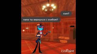 Встретил своего отца спустя фиг лет #hotelhazbin #отельхазбин #шарарам #shararam #vox #вокс