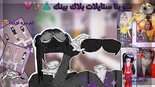 (سويت ستايلات بلاك بينك مع ميار ) || فزت مليون مره ! 