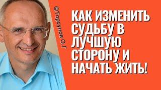 Как изменить судьбу в лучшую сторону и начать жить! Торсунов