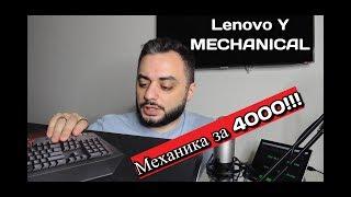 Механика от Lenovo - Y Mechanical (GX30L79771)