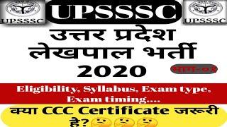 Up lekhpal syllabus/लेखपाल सिलेबस2020/ lekhpal syllabus 2020/उत्तर प्रदेश लेखपाल भर्ती परीक्षा 2020