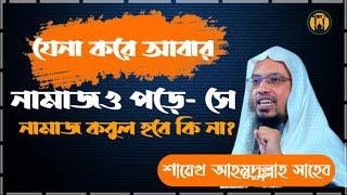 যেনা করে আবার নামাজও পড়ে-সে নামাজ কবুল হবে কি না///sheikh ahmadullah new waz 2022।