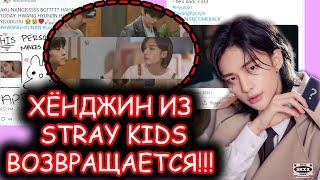 HWANG HYUNJIN из STRAY KIDS ВОЗВРАЩАЕТСЯ!!!!