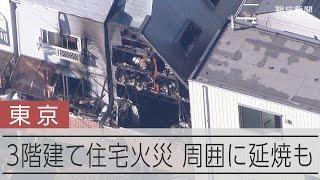 東京・大田区の3階建て住宅で火災　逃げ遅れ・けが人なし