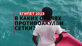 ЕГИПЕТ 2023: ️: ГДЕ ЕСТЬ СЕТКИ ПРОТИВ АКУЛ  и ЛАГУНЫ 