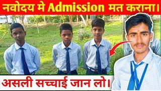 नवोदय मे Admission मत लेना..!! //navodaya is good or bad // navodaya admission for class 6 #navodaya