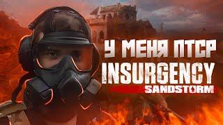 Insurgency Sandstorm | РАЗРЫВНОЙ ШУТЕР | Как играется в 2024 году