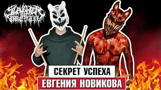 Секрет успеха ЕВГЕНИЯ НОВИКОВА (Slaughter to Prevail)