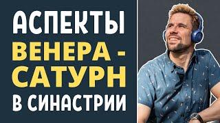  Аспекты Венера-Сатурн в синастрии  Плохо или хорошо?  Что будет, что произойдёт?