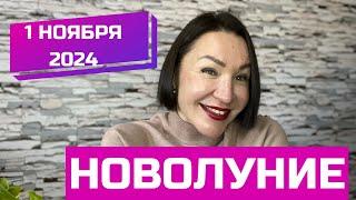 НОВОЛУНИЕ 1 Ноября 2024. Начало борьбы за ВЛАСТЬ и РЕСУРСЫ. #новолуние2024 #плутон #марс