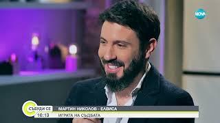 Мартин Николов – Елвиса: Играта на съдбата - Събуди се...(28.01.2024)