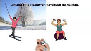 Моё хобби  Спорт. Learn Russian. Russisch lernen.