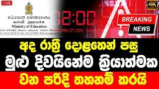 stop tiution claz news today now |   hiru breaking news today sinhala | TODAY  here is Governm