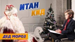 Дед Мороз - Какой подарок заказал Путин? / Кто круче Санта или Дед Мороз? / Итан Кид #15