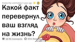 КАКОЙ ФАКТ ПЕРЕВЕРНУЛ ВАШУ ЖИЗНЬ? 