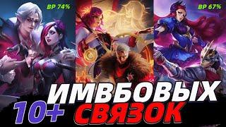 ЛУЧШИЕ СВЯЗКИ ГЕРОЕВ | БЕРИ И ВЫИГРЫВАЙ В ЛЁГКУЮ В МОБАЙЛ ЛЕГЕНДС MOBILE LEGENDS