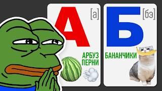 МЕМНЫЙ АЛФАВИТ 2