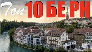 Топ 10 Берн Швейцария | Берн Швейцария | Берн 4K | Швейцария